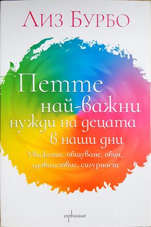 Петте най-важни нужди на децата в наши дни - Лиз Бурбо