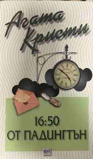 Корица на книгата „16.50 от Падингтън“