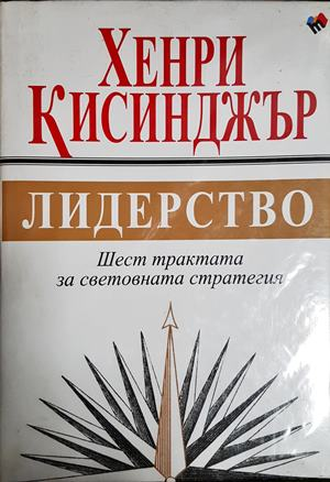 Лидерство - Хенри Кисинджър