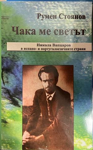 Корица на Чака ме светът. Никола Вапцаров в испано- и португалоезичните страни