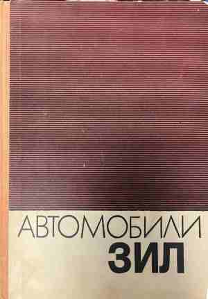 Автомобили ЗИЛ