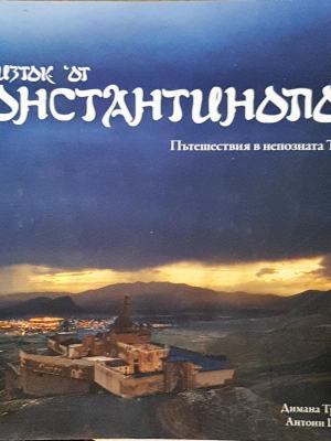 На изток от Константинопол