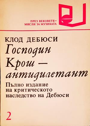 Господин Крош - антидилетант - Клод Дебюси