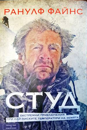 Студ - Ранулф Файнс