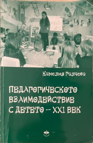 Педагогическото взаимодействие с детето - XXI век — Камелия Галчева