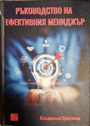 Ръководство на ефективния мениджър - Владислав Цветанов