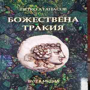 Божествена Тракия - корица