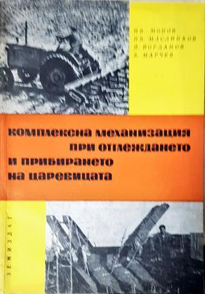 Комплексна механизация при отглеждането и прибирането на царевицата (1139)