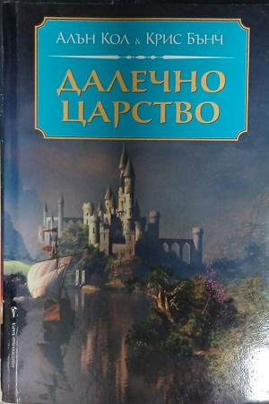 Далечно царство – Алън Кол, Крис Бънч, корица