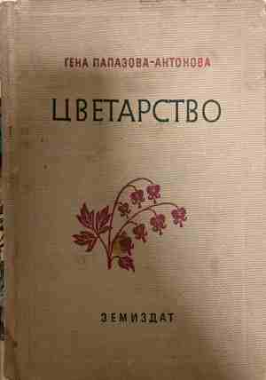 Цветарство - Гена Папазова-Антонова
