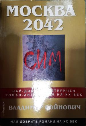 Москва 2042 (3054)