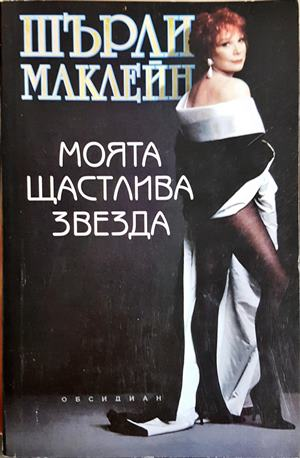 Моята щастлива звезда (2723)