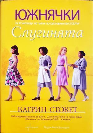 Слугинята - Катрин Стокет