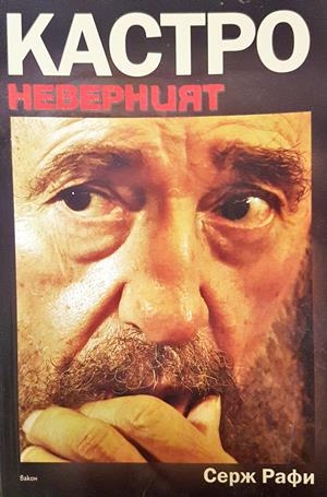 Кастро Неверният - Серж Рафи