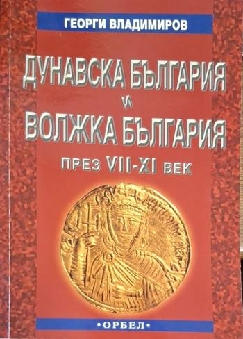 Дунавска България и Волжка България през VII-XI век