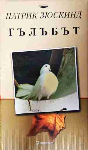 Гълъбът - Патрик Зюскинд