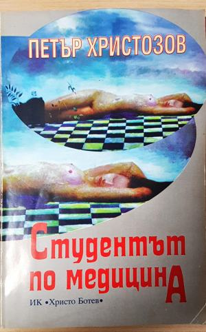 Студентът по медицина (3128)