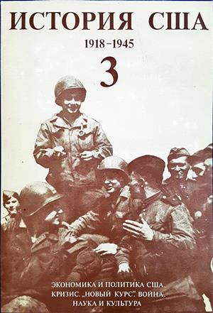 История США в четырех томах. Том 3: 1918-1945 (4228)