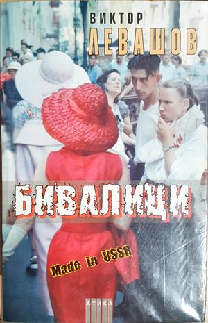 Бивалици Made in USSR - корица