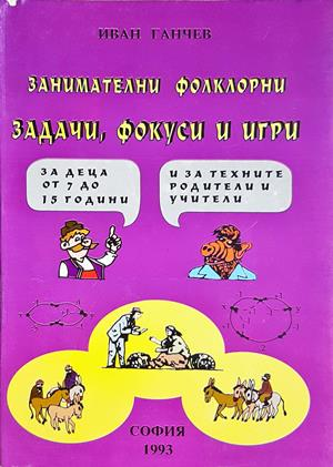 Занимателни фолклорни задачи фокуси и игри - Иван Ганчев