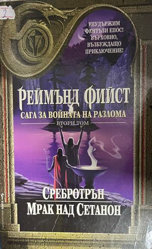 Корица на Сага за войната на разлома. Том 2 от Реймънд Фийст