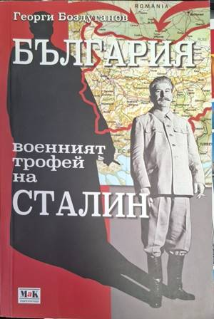 България - военният трофей на Сталин