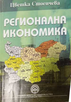 Регионална икономика - Цветка Стоенчева