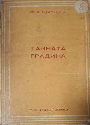 Тайната градина (1124)