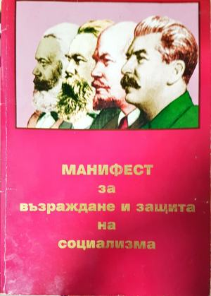 Манифест за възраждане и защита на социализма (3132)