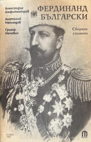 Фердинанд Български (3674)