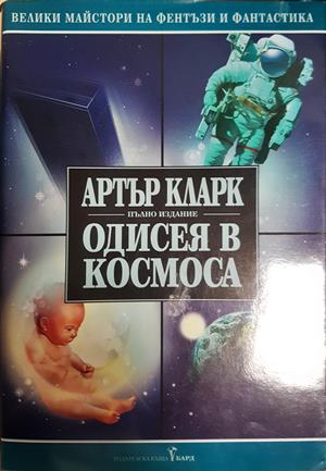 Одисея в космоса - Артър Кларк