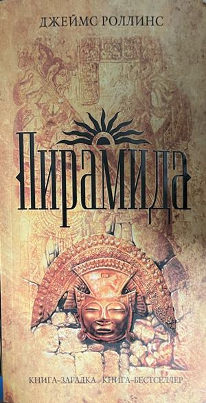 Корица на Пирамида от Джеймс Роллинс