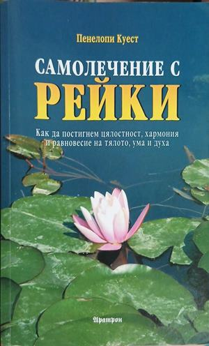 Самолечение с рейки – Пенелопи Куест – корица