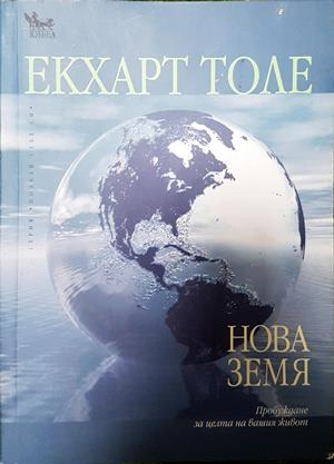 Нова земя - Екхарт Толе