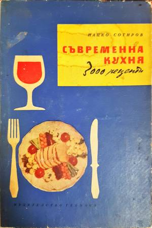 Съвременна кухня (3000 рецепти) (1036)