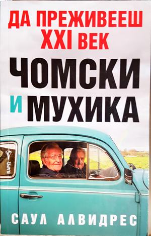 Да преживееш XXI век - Чомски и Мухика - Саул Алвидрес
