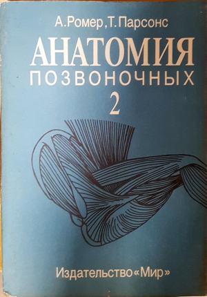 Анатомия позвоночных. Том 1-2 (2283)
