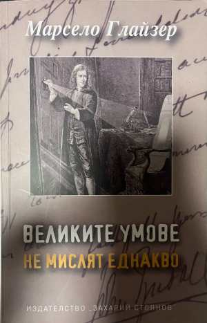 Великите умове не мислят еднакво - Марсело Глайзер