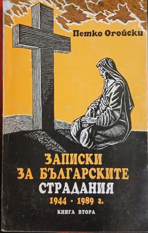 Записки за българските страдания 1944-1989 – Книга 2 – Петко Огойски
