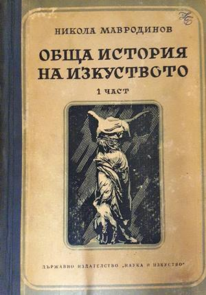 Обща история на изкуството. Част 1-3 (3694)