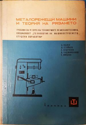 Металорежещи машини и теория на рязането