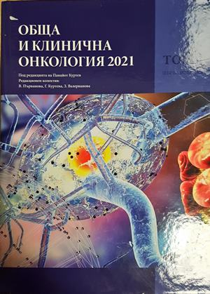 Обща и клинична онкология 2021 - Том 1 - корица