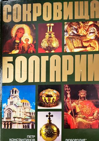 Сокровища Болгарии (3825)