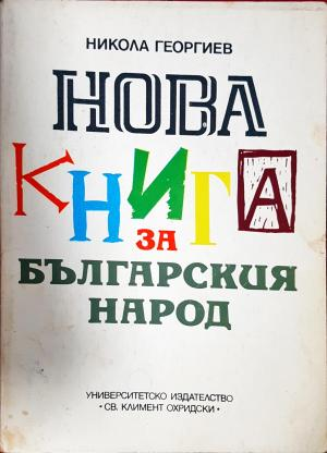 Нова книга за българския народ (3843)