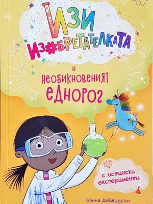 Изи изобретателката и необикновеният еднорог (1950)