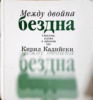 Между двойна бездна (1527)