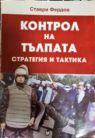 Контрол на тълпата: Стратегия и тактика - Ставри Фердов