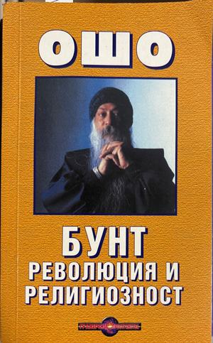 Бунт, революция и религиозност (6697)