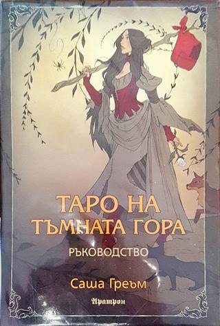 Таро на Тъмната гора - Саша Греъм