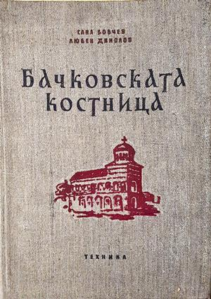 Бачковската костница - Сава Бобчев, Любен Динолов